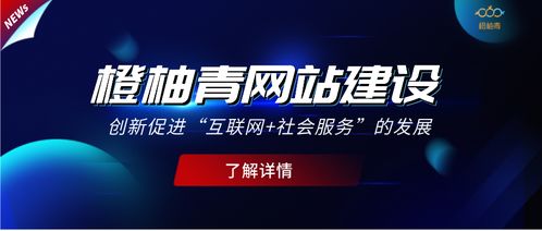 橙柚青 以網(wǎng)站建設創(chuàng)新引領互聯(lián)網(wǎng)社會服務發(fā)展