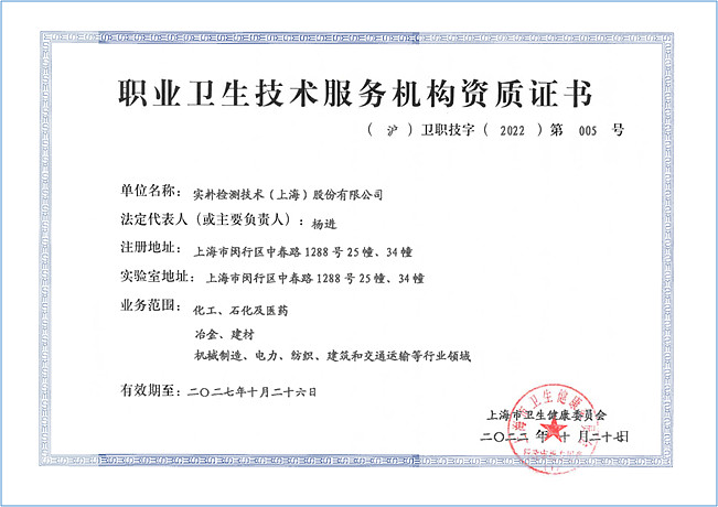 夯實職業衛生服務根基 實樸檢測佳音頻傳，上海技術陣地再落一子